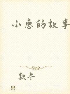 小惠的故事