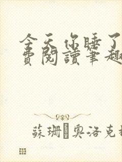 今天你睡了吗免费阅读笔趣阁