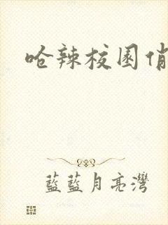 呛辣校园俏女生