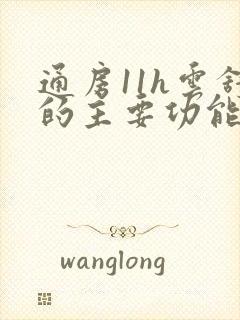 通房11h云舒的主要功能