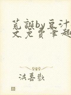 荒诞by豆汁全文免费笔趣阁