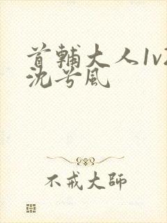 首辅大人1v2沈兮风