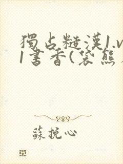 独占糙汉1.v1书香(袋熊布丁)小说