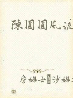 陈圆圆风流艳史