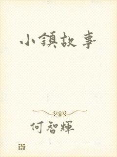 小镇故事