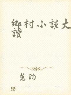 乡村小说大全阅读