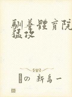 驯养体育院校大猛攻