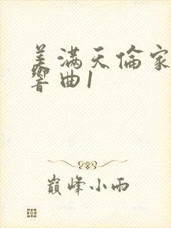 美满天伦家庭交响曲1