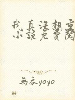 我真没想重生啊小说免费阅读