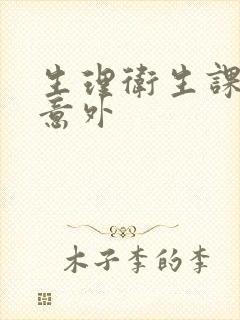 生理卫生课上的意外