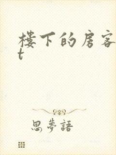 楼下的房客txt