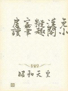 房客糙汉免费阅读笔趣阁小说