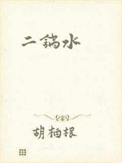 二锅水