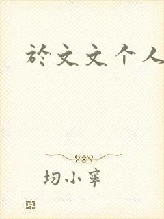 于文文个人简历封面