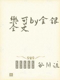 乐可by金银花全文