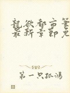 龙欲都市笔趣阁最新章节免费阅读