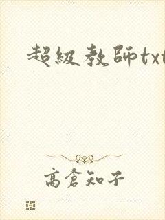 超级教师txt