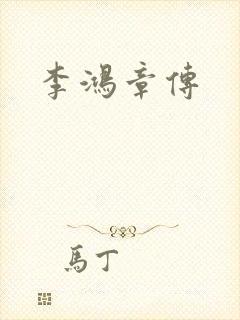 李鸿章传封面
