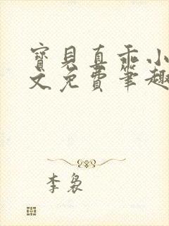 宝贝真乖小说全文免费笔趣阁