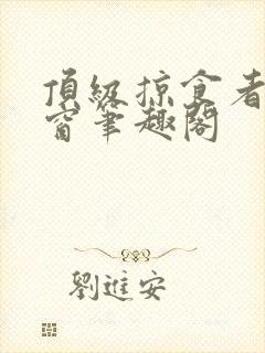 顶级掠食者无弹窗笔趣阁