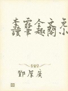 李霖全文免费阅读笔趣阁小说