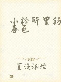 小诊所里的无边春色