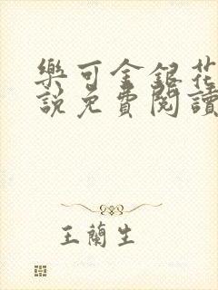 乐可金银花露小说免费阅读全文