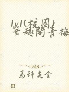 1v1(校园)笔趣阁青梅竹马