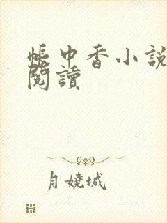 帐中香小说免费阅读