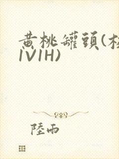 黄桃罐头(校园1V1H)