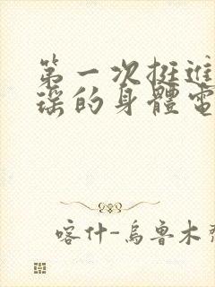 第一次挺进苏雨瑶的身体电影封面
