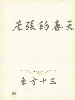 老张的春天