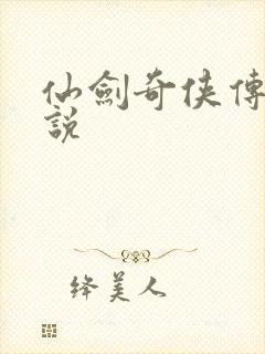 仙剑奇侠传四小说