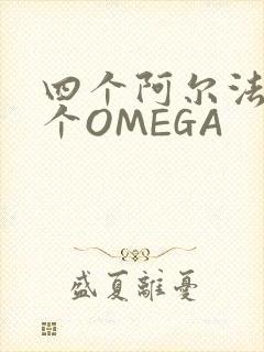四个阿尔法干一个OMEGA