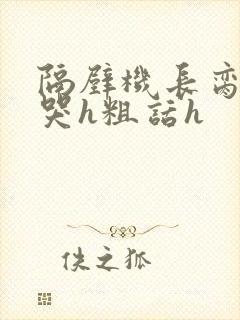 隔壁机长脔到她哭h粗话h