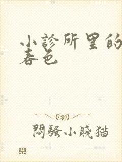 小诊所里的无边春色