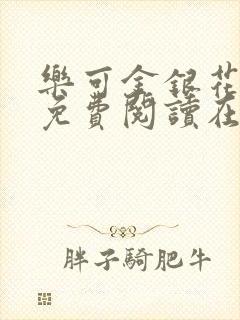 乐可金银花全文免费阅读在线冯氏父子