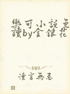 乐可小说免费阅读by金银花露