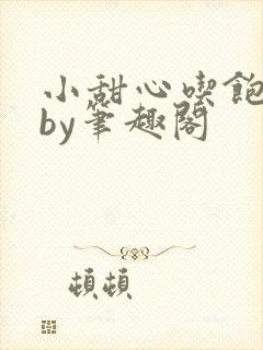 小甜心吃饱了吗by笔趣阁