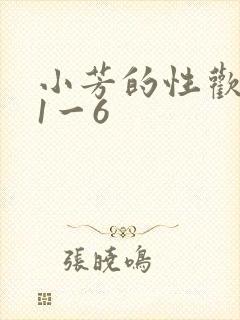 小芳的性欢生活1一6