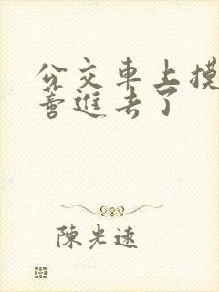 公交车上摸到花蒂进去了