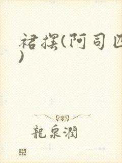 裙摆(阿司匹林)