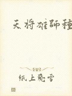 天将雄师种子