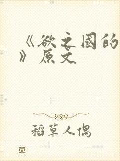 《欲之国的太子》原文