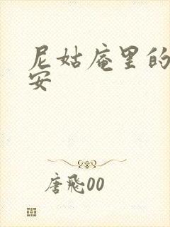 尼姑庵里的男保安