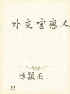 外交官恋人小说
