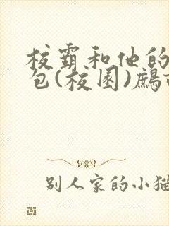 校霸和他的小哭包(校园)鹧鸪哨