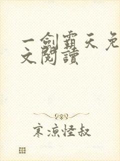 一剑霸天免费全文阅读