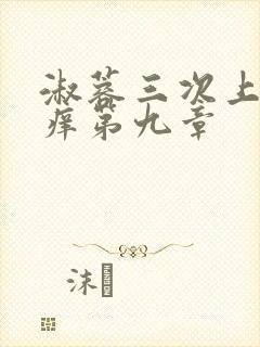 淑蓉三次上船止痒第九章