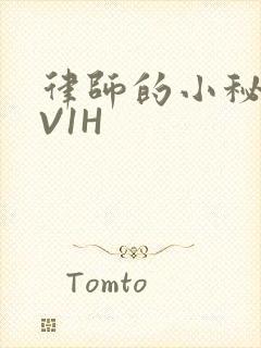 律师的小秘书1V1H